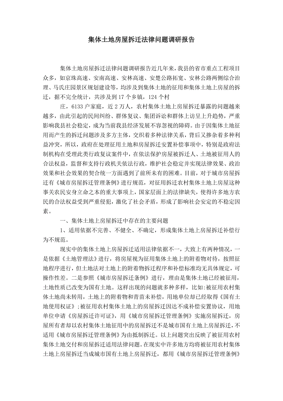 集体土地房屋拆迁法律问题调研报告-精选模板_第1页