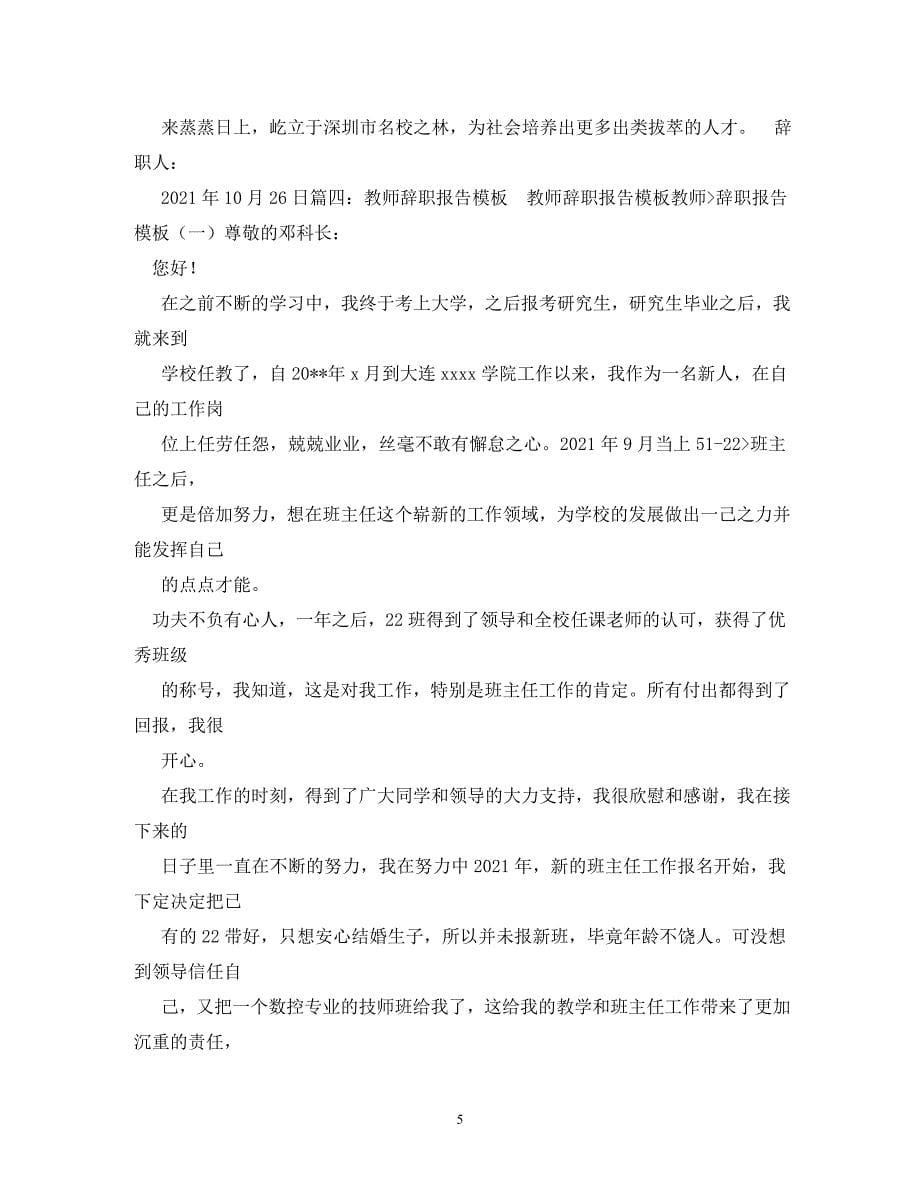 [精编]教师辞职报告_第5页