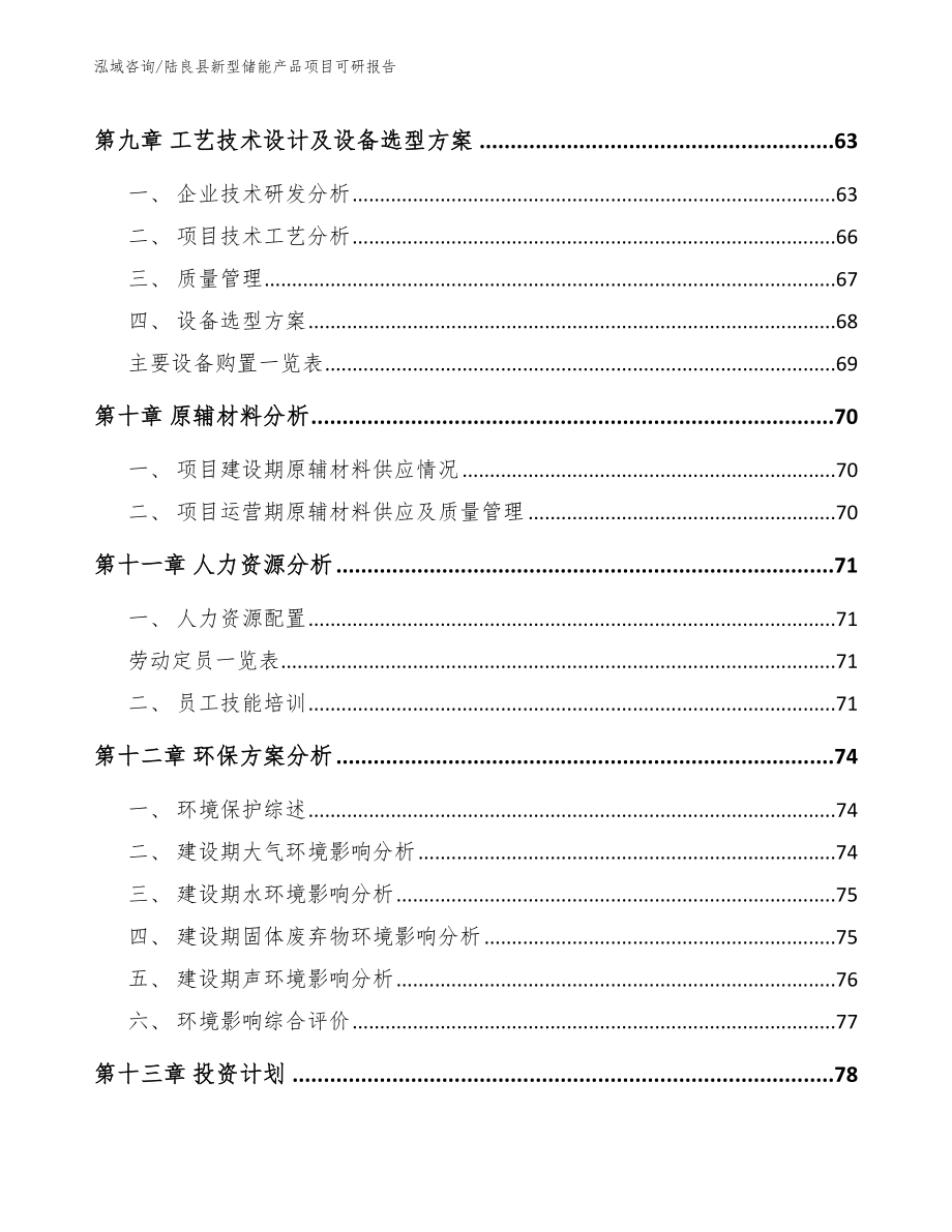 陆良县新型储能产品项目可研报告_第3页