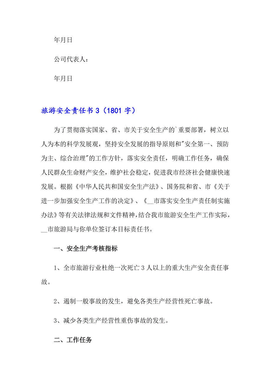 （精品模板）旅游安全责任书_第4页