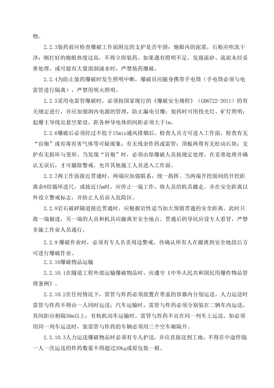 柳树河子隧道安全专项施工方案_第4页