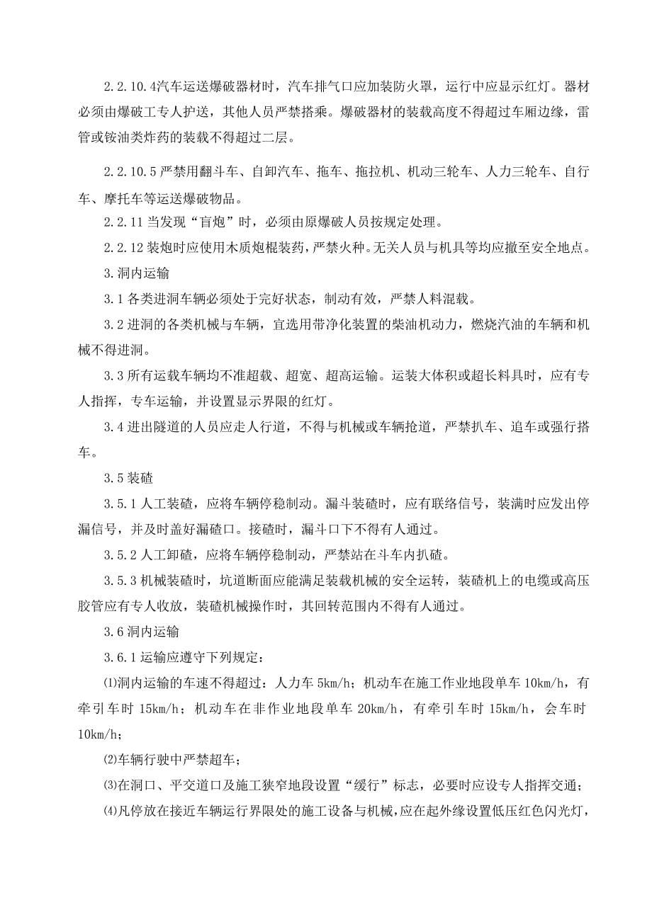 柳树河子隧道安全专项施工方案_第5页