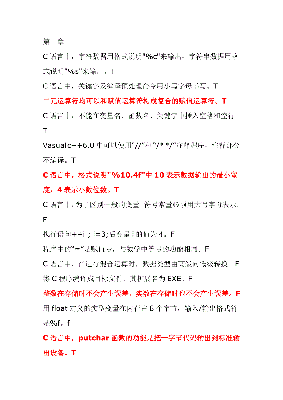 C语言判断题(部分)_第1页