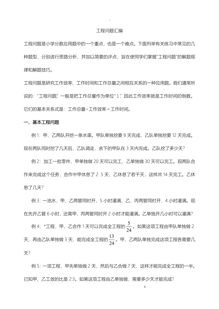 小学工程问题应用题集锦_第1页