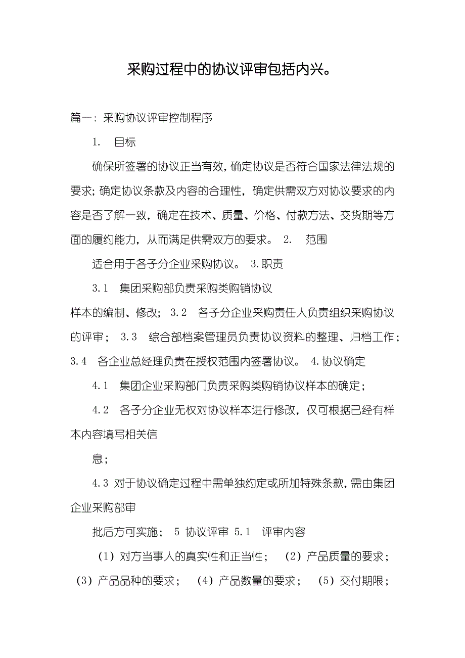 采购过程中的协议评审包括内兴_第1页