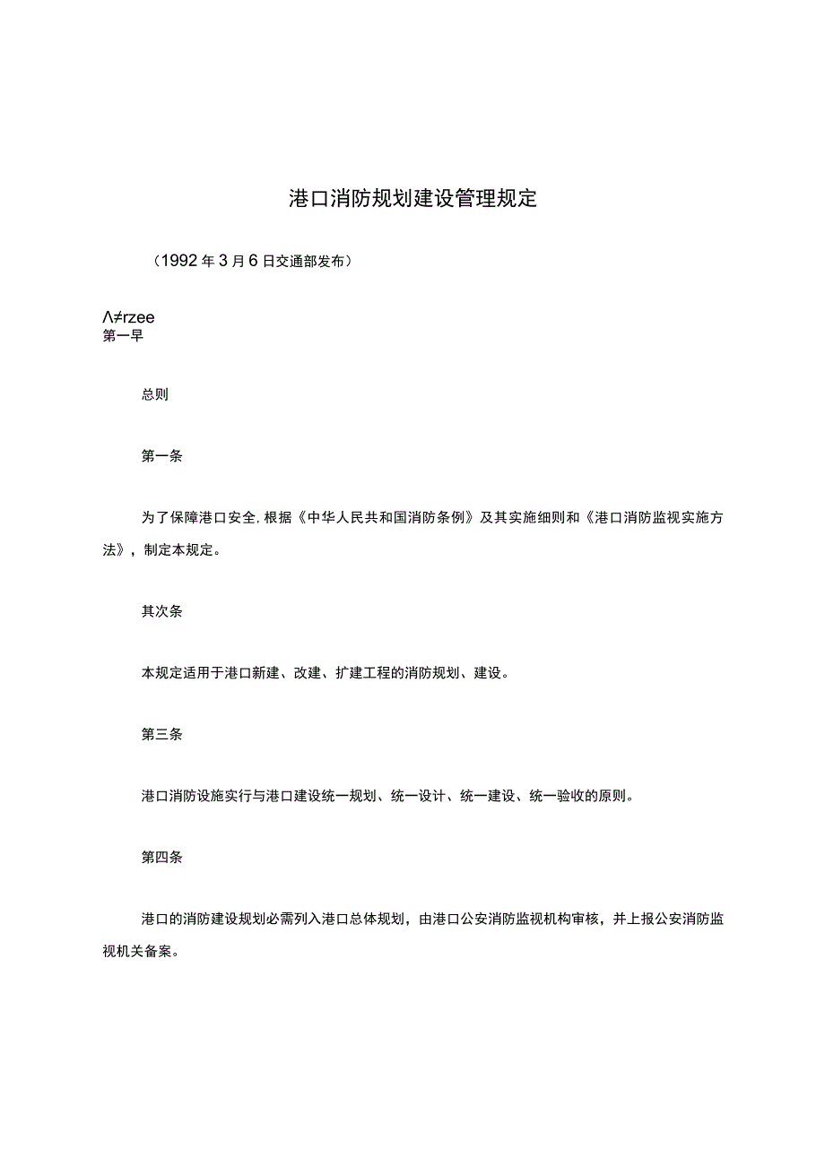 港口消防规划建设管理规定_第1页