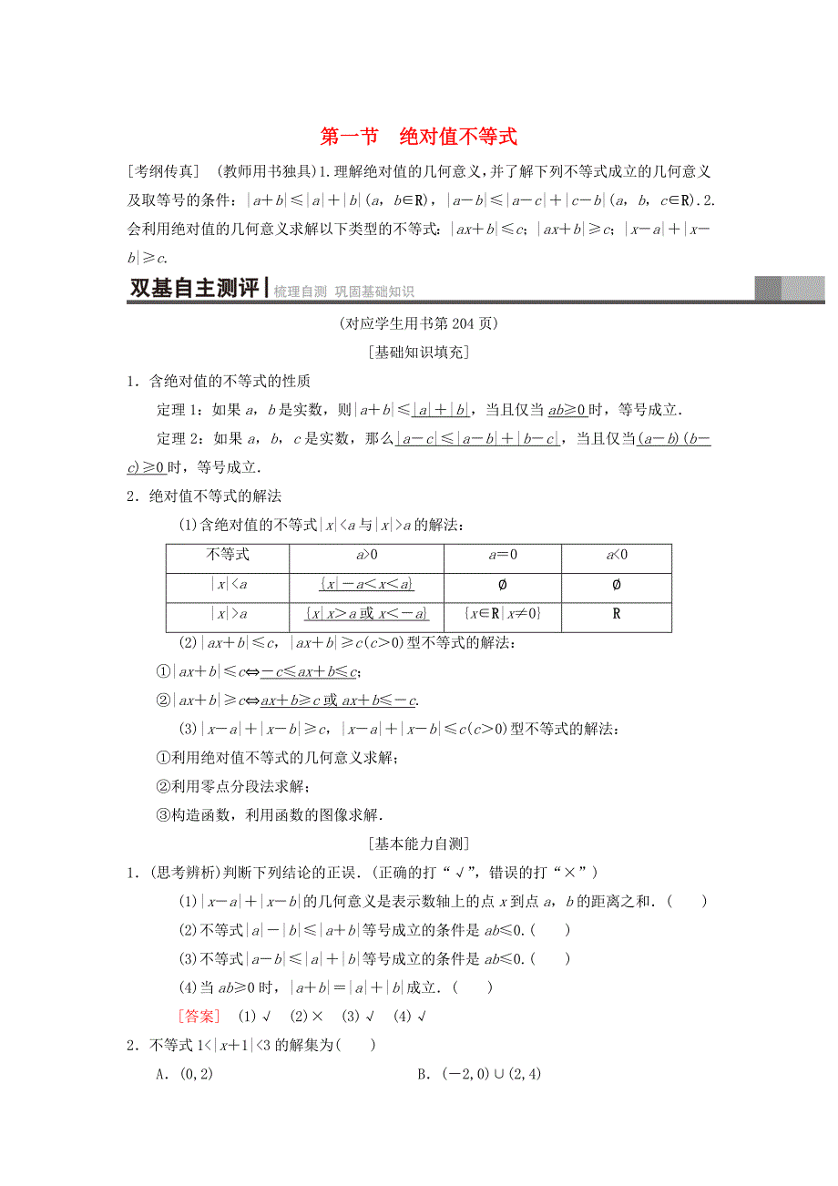 高考数学 一轮复习学案训练课件北师大版理科： 不等式选讲 第1节 绝对值不等式学案 理 北师大版_第1页