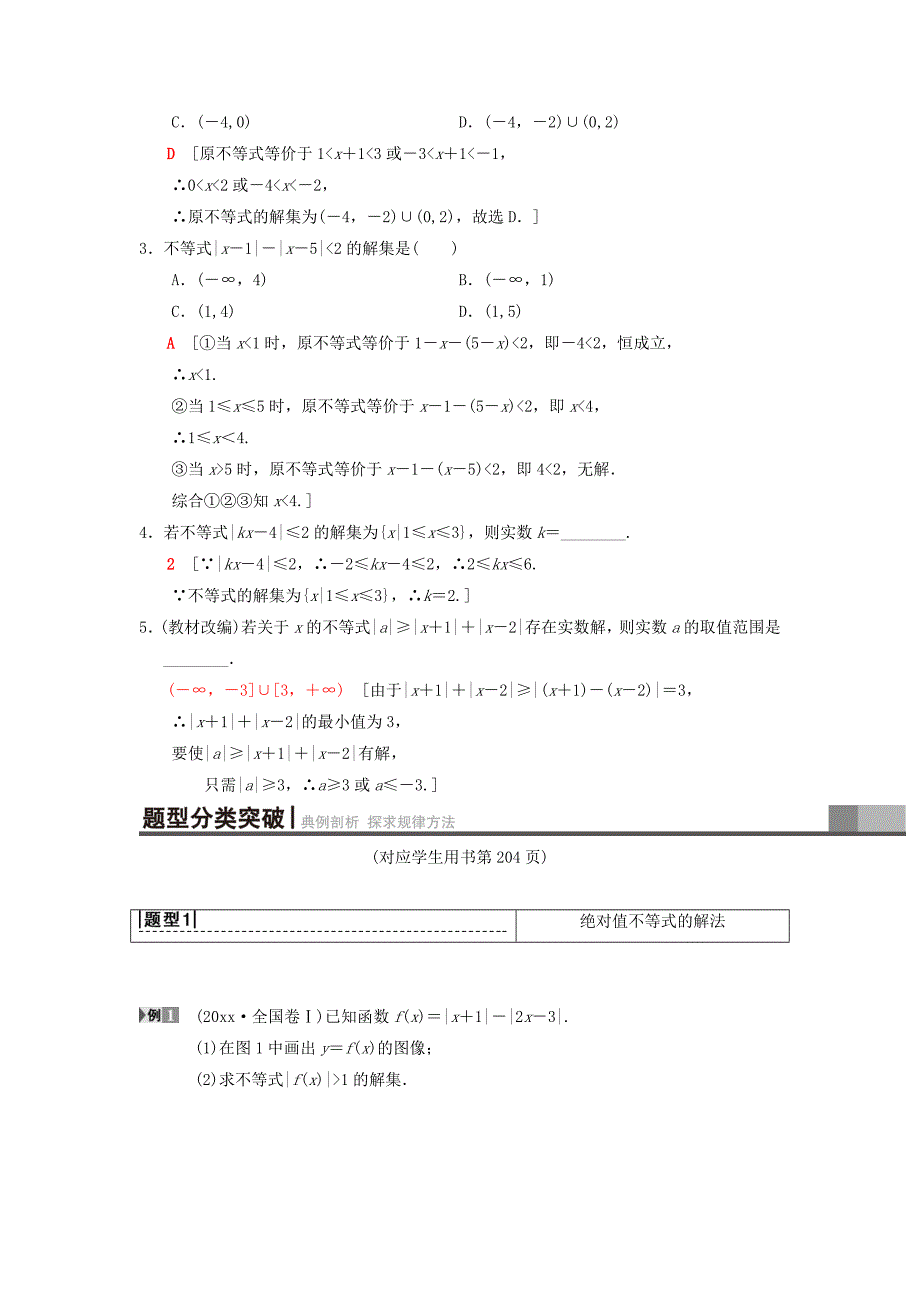 高考数学 一轮复习学案训练课件北师大版理科： 不等式选讲 第1节 绝对值不等式学案 理 北师大版_第2页