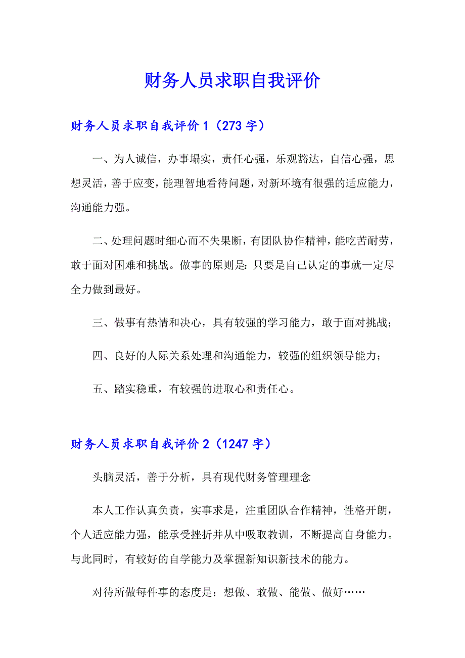 财务人员求职自我评价（精选模板）_第1页