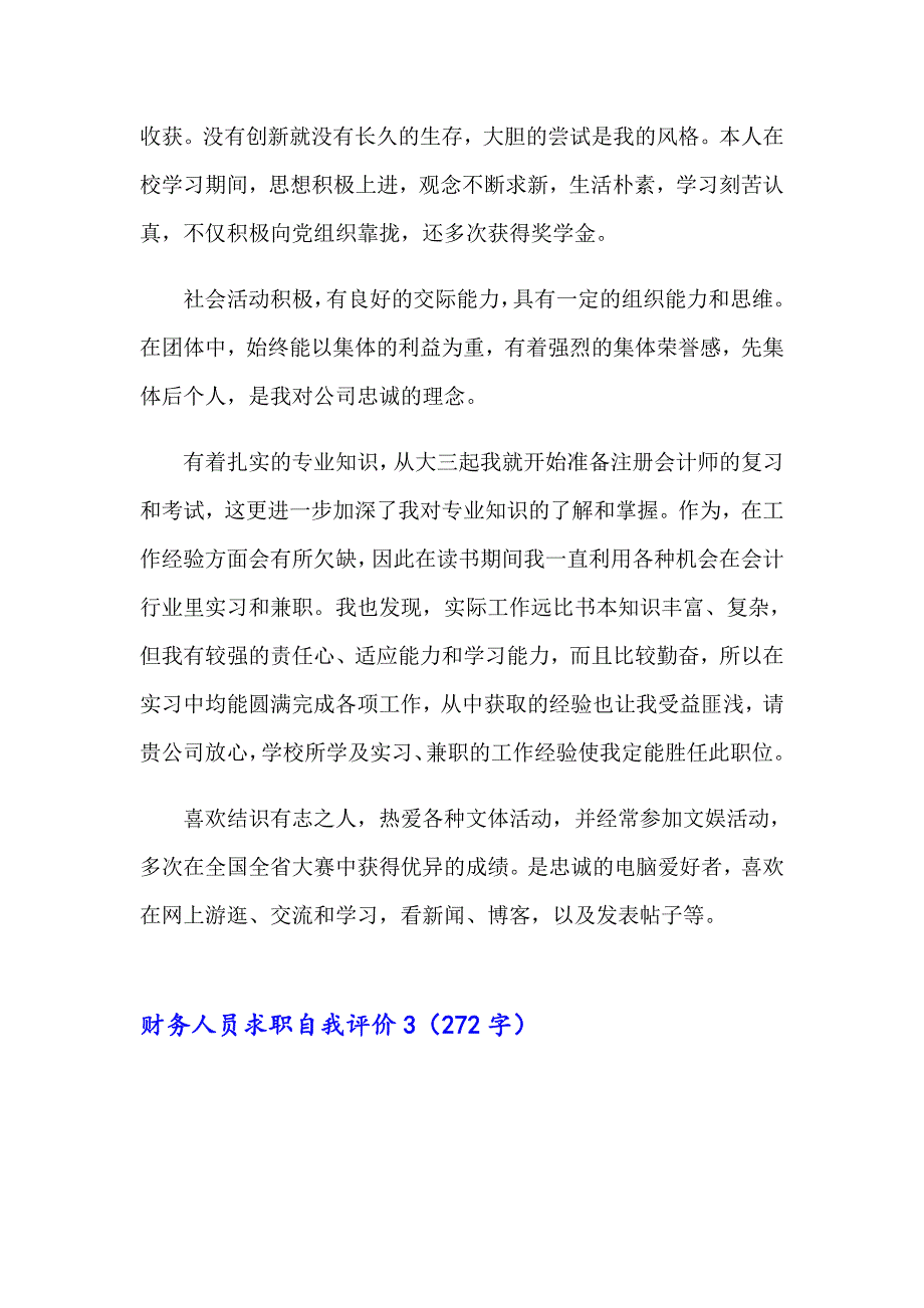 财务人员求职自我评价（精选模板）_第3页