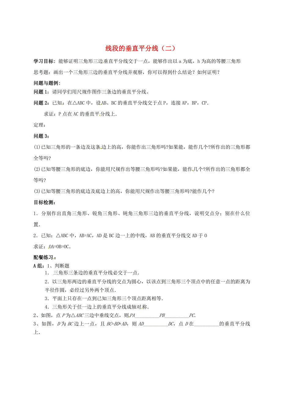 北师大版九年级数学上册1.3 线段的垂直平分线二学案_第1页