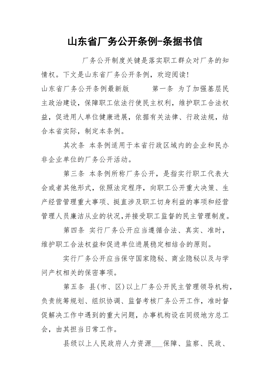 山东省厂务公开条例-条据书信_第1页