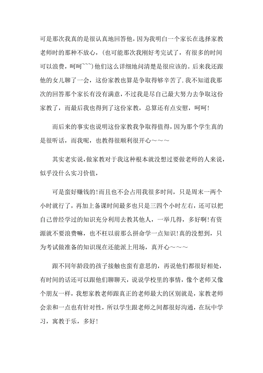 2023年做家教的心得体会12篇_第3页