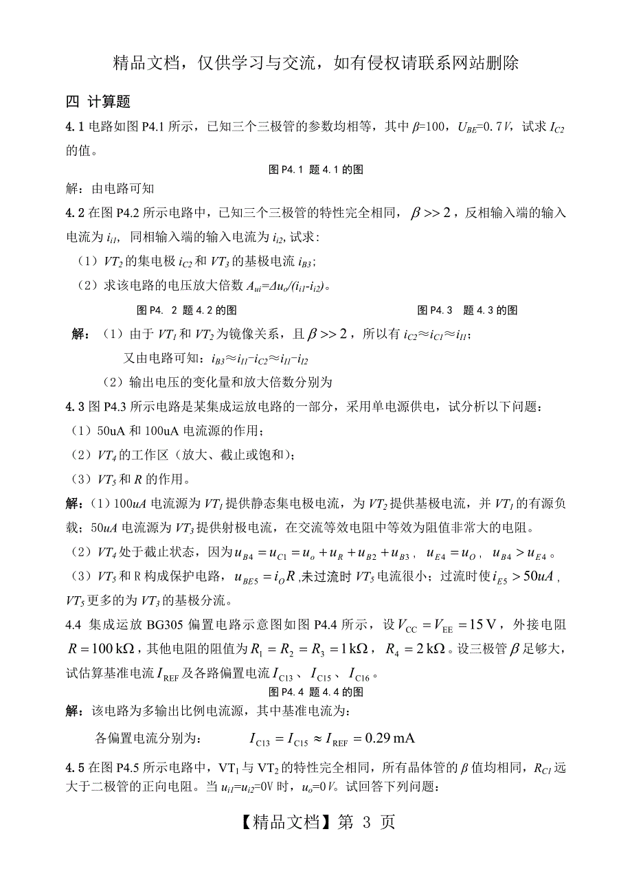 第4章-集成运算放大电路课后习题及答案_第3页