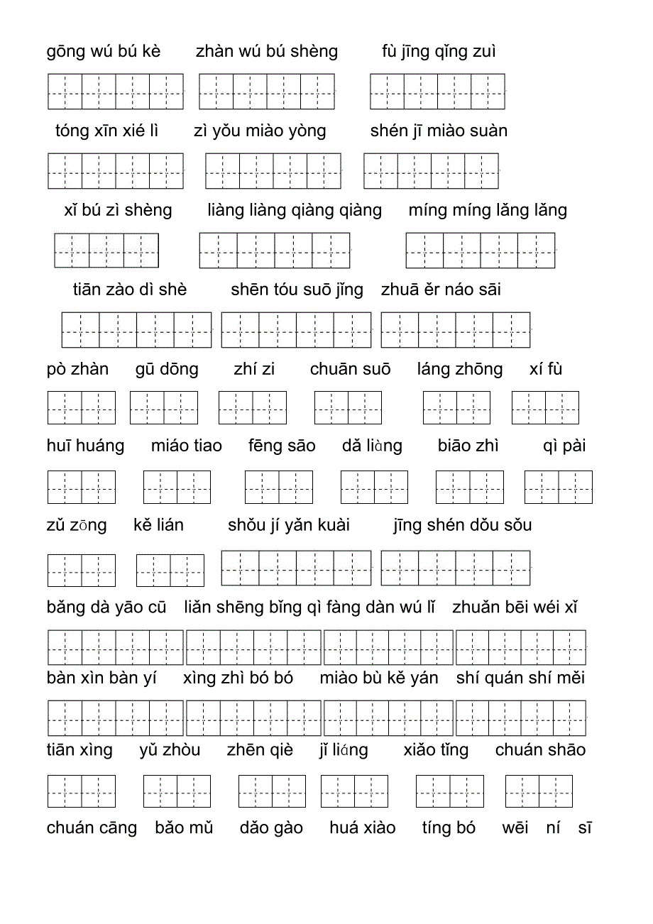 人教版五年级下册看拼音写词语3_第4页