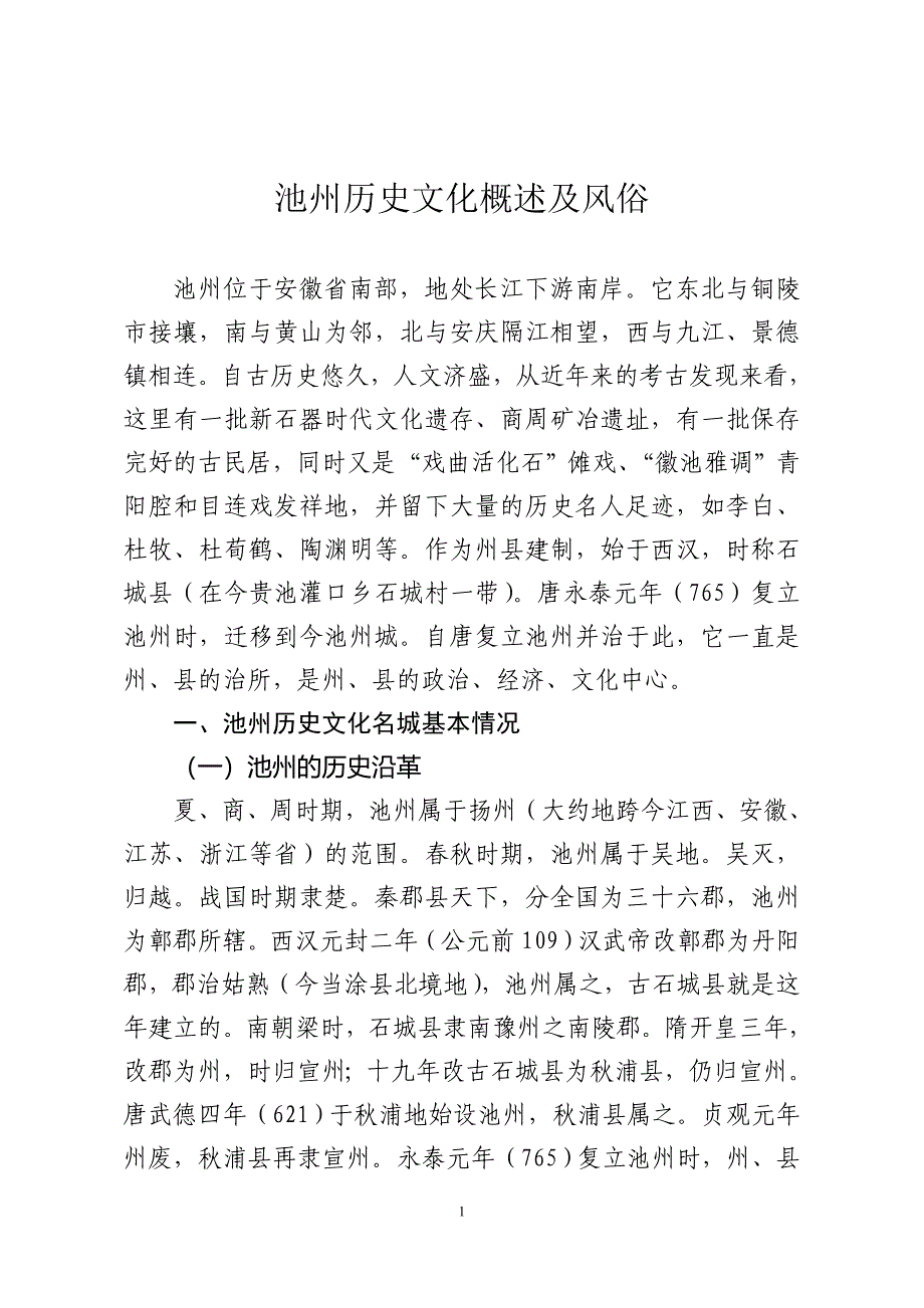 池州历史文化概述及风俗_第1页