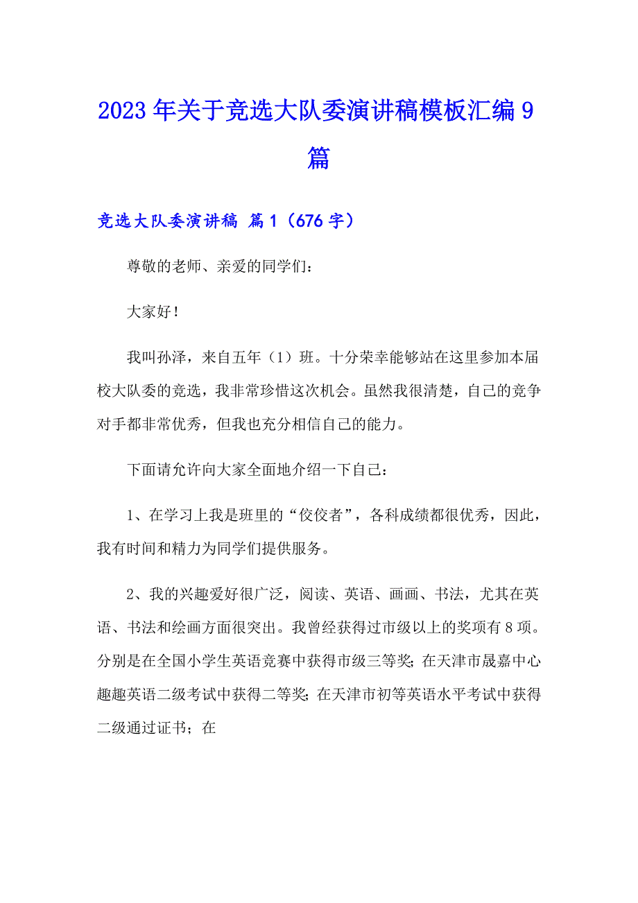 2023年关于竞选大队委演讲稿模板汇编9篇_第1页