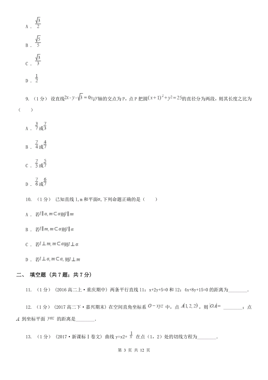 青海省高二上学期数学期中考试试卷D卷（考试）_第3页