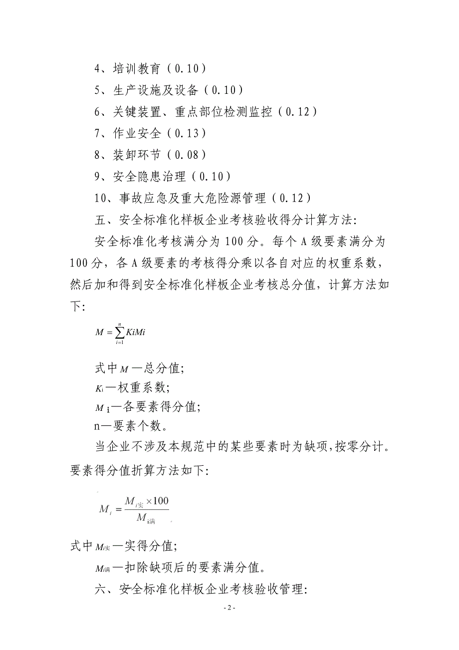 危险化学品从业单位安全标准化样板企业考核验收办法(试_第2页