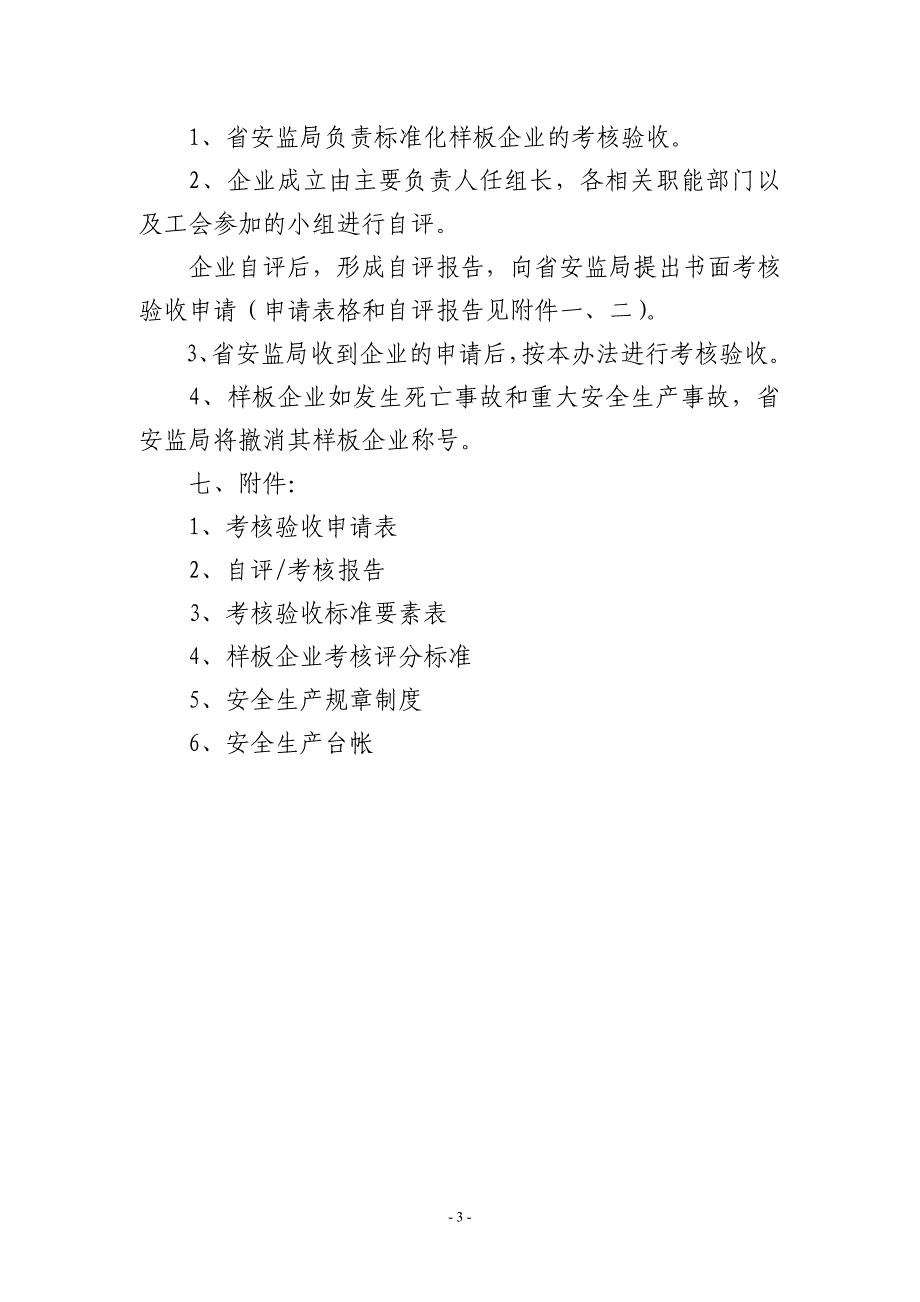 危险化学品从业单位安全标准化样板企业考核验收办法(试_第3页