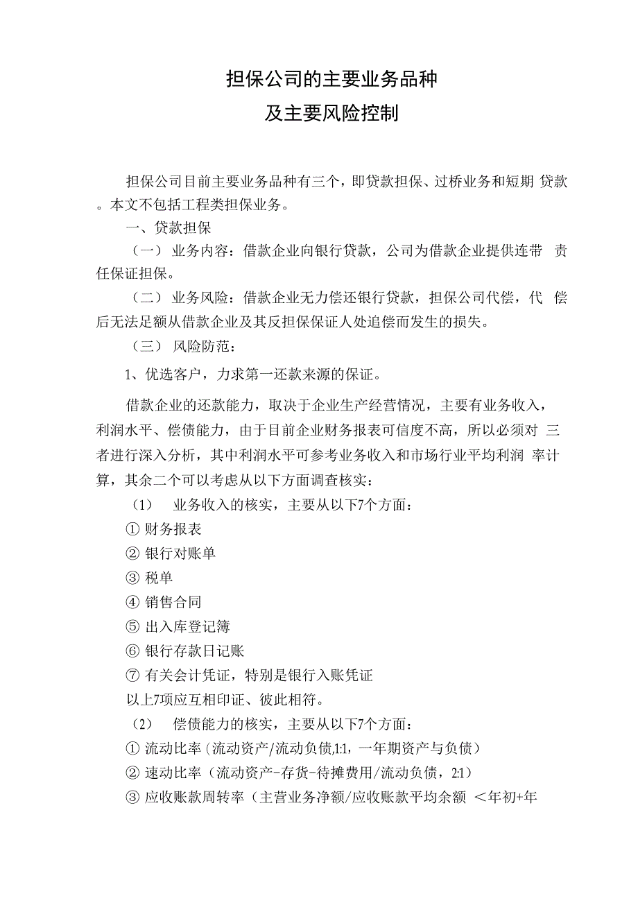 担保公司的主要业务品种及风险_第1页