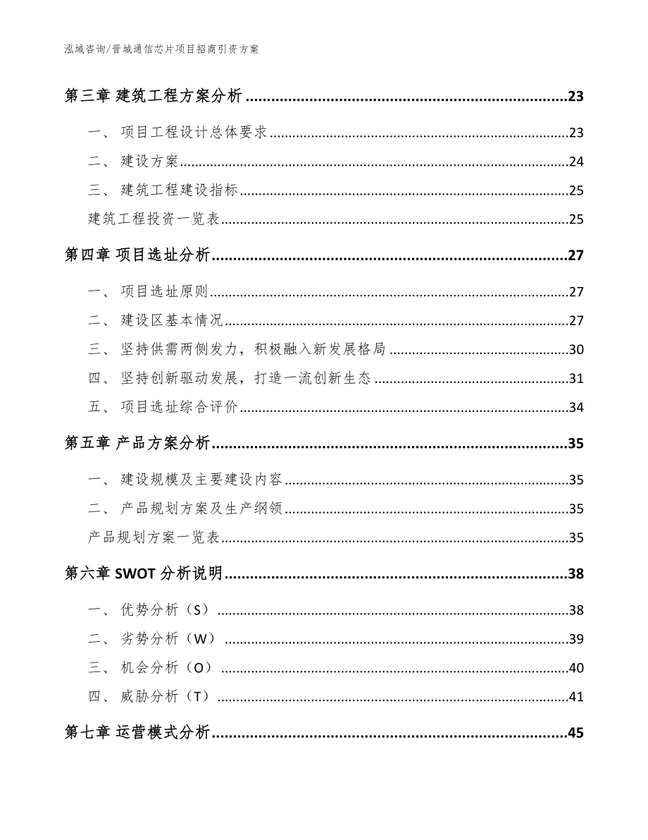 晋城通信芯片项目招商引资方案【范文】_第3页