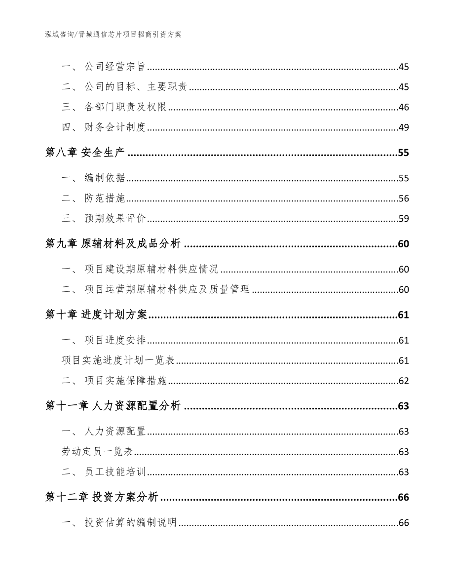 晋城通信芯片项目招商引资方案【范文】_第4页