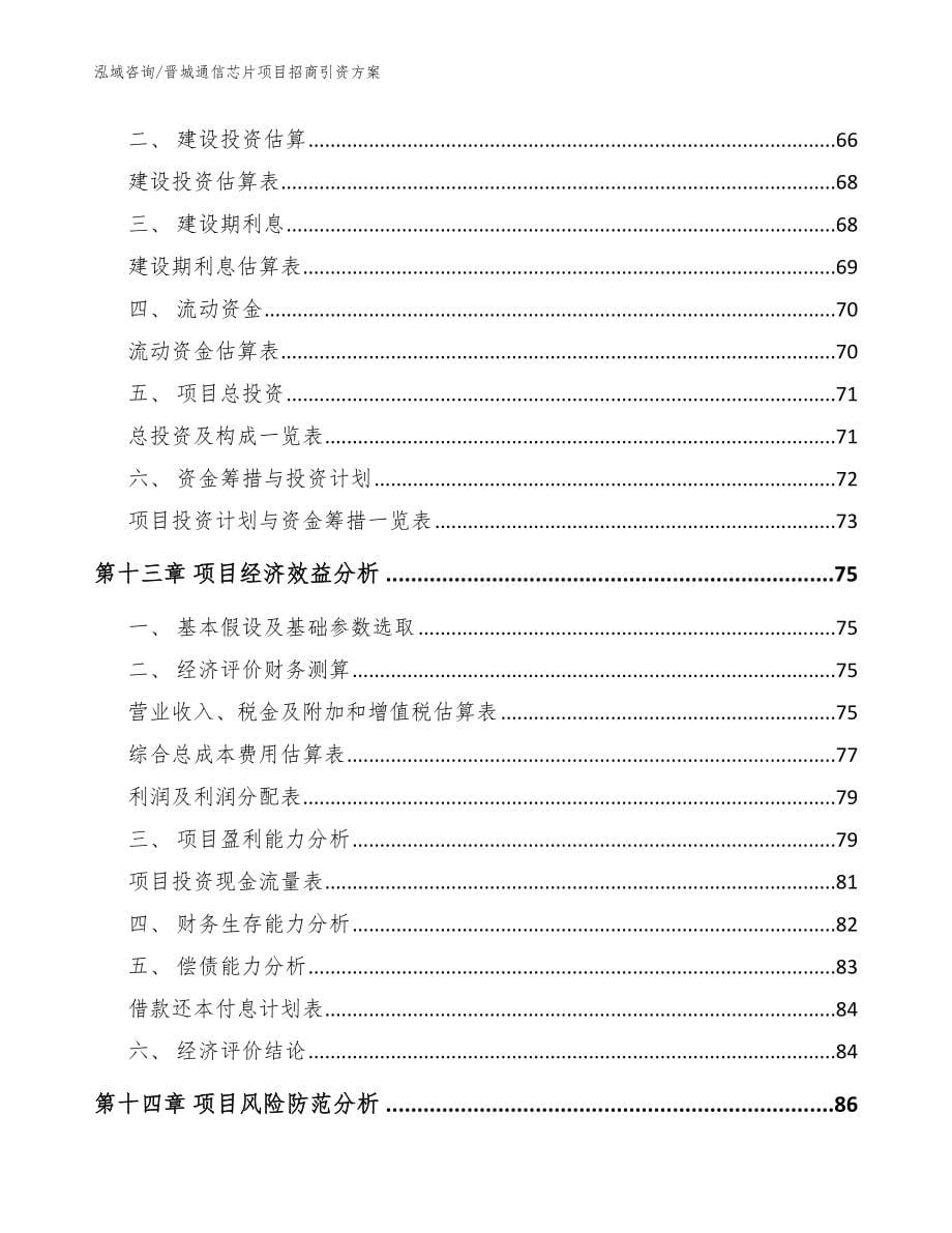 晋城通信芯片项目招商引资方案【范文】_第5页