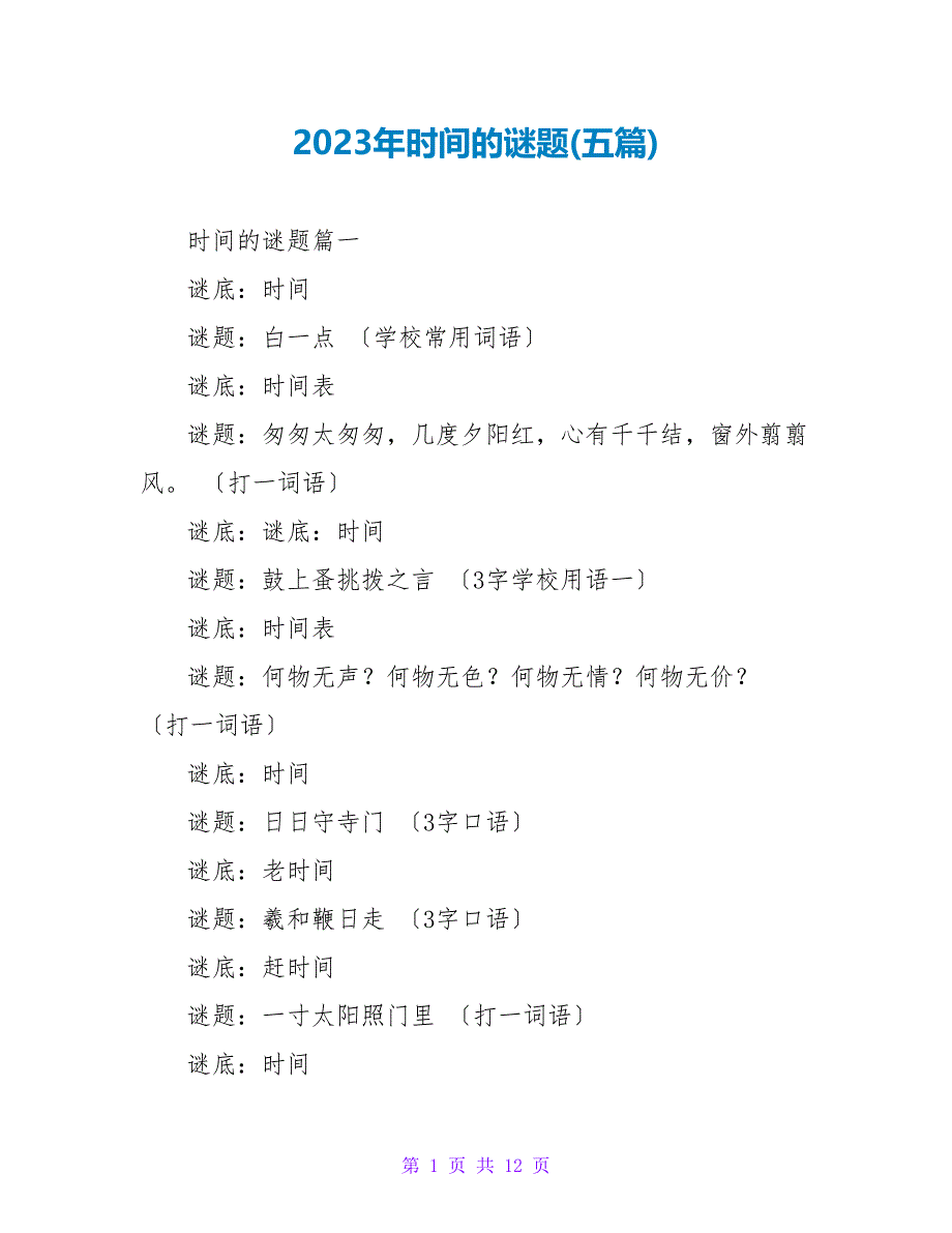 2023年时间的谜题(五篇).doc_第1页
