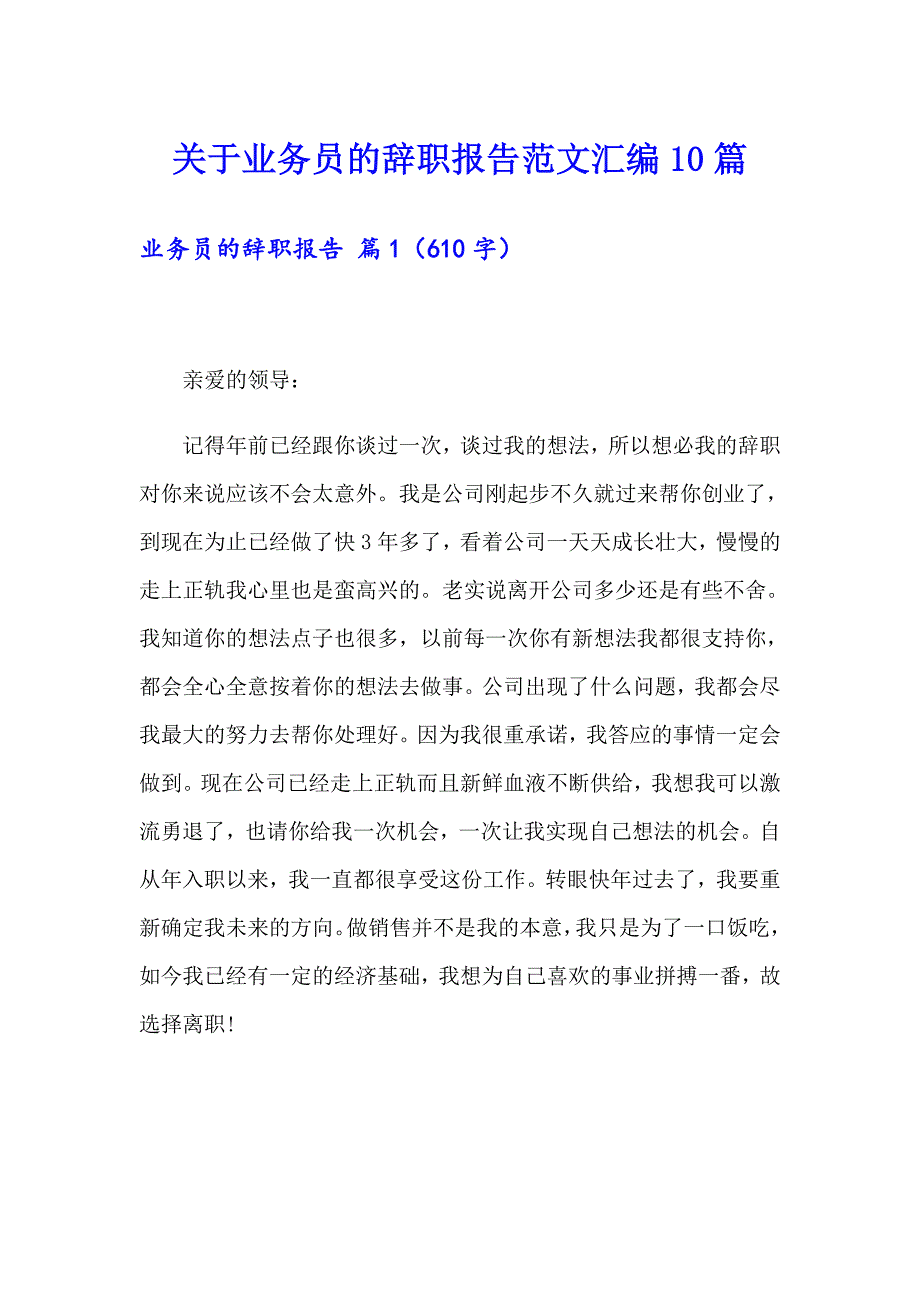 关于业务员的辞职报告范文汇编10篇_第1页