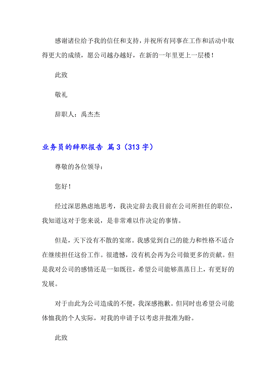 关于业务员的辞职报告范文汇编10篇_第3页