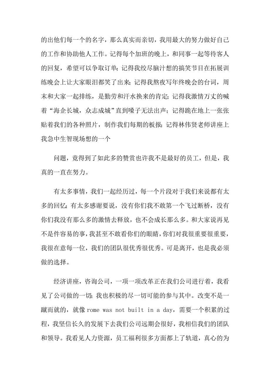 关于业务员的辞职报告范文汇编10篇_第5页