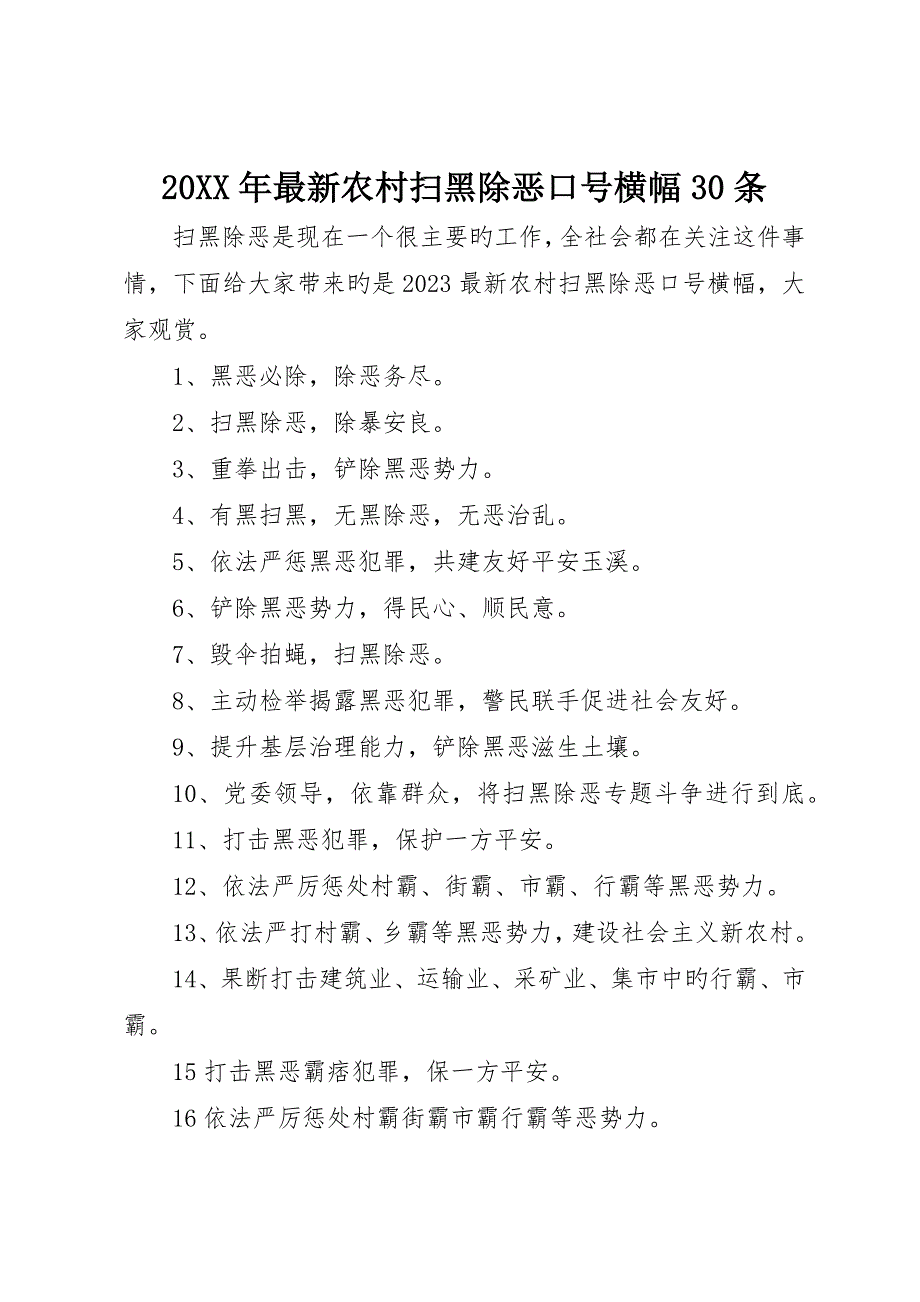 最新农村扫黑除恶标语横幅30条_第1页