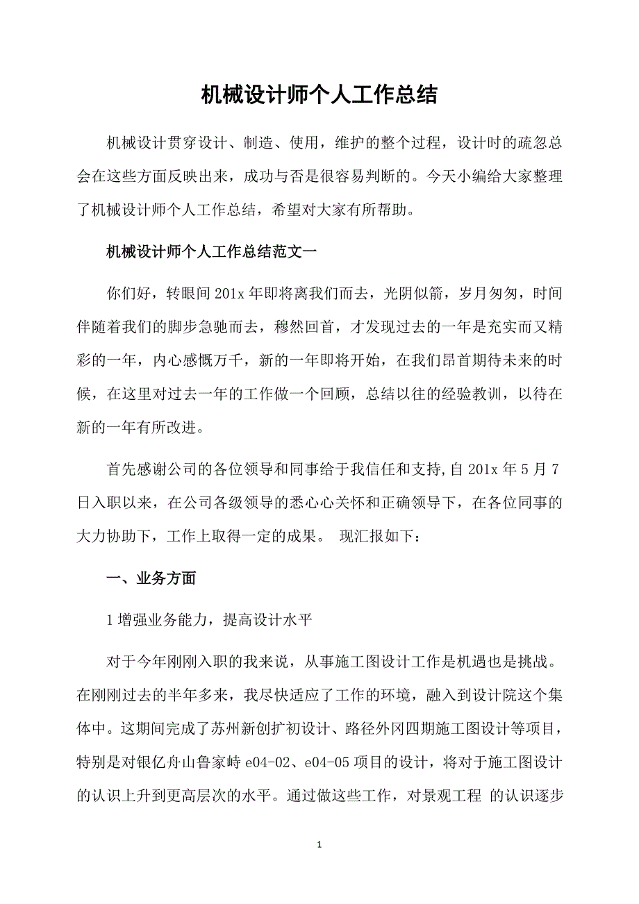 机械设计师个人工作总结_第1页