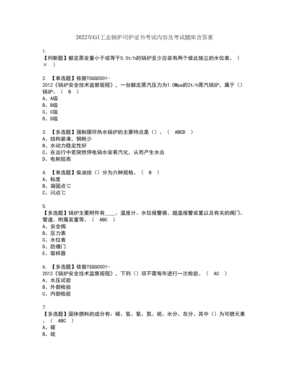 2022年G1工业锅炉司炉证书考试内容及考试题库含答案套卷31_第1页