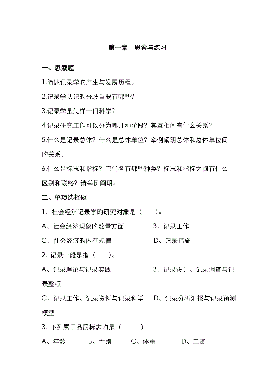 2023年统计学习题库试题库_第1页