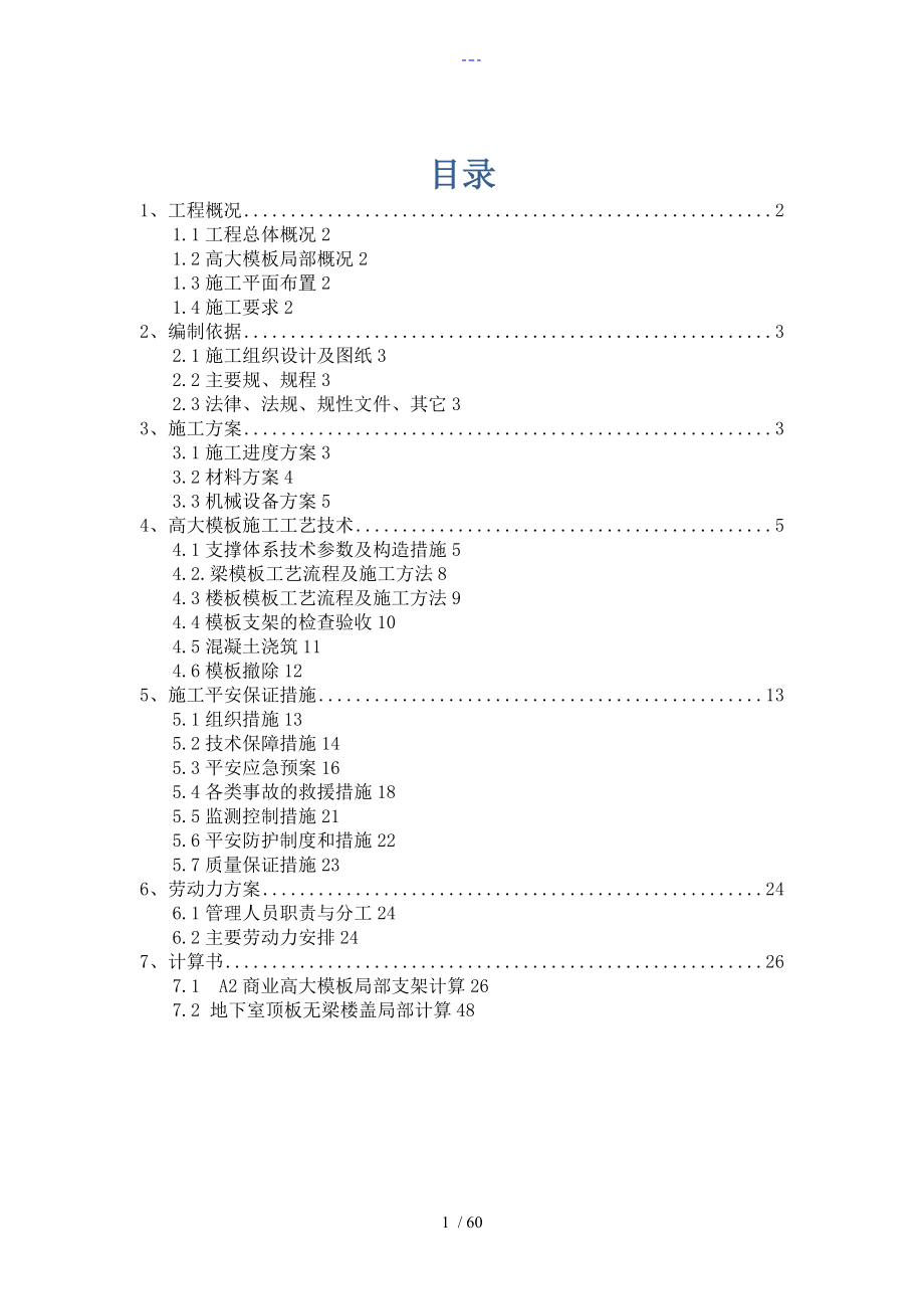 高大模板施工组织方案_第1页