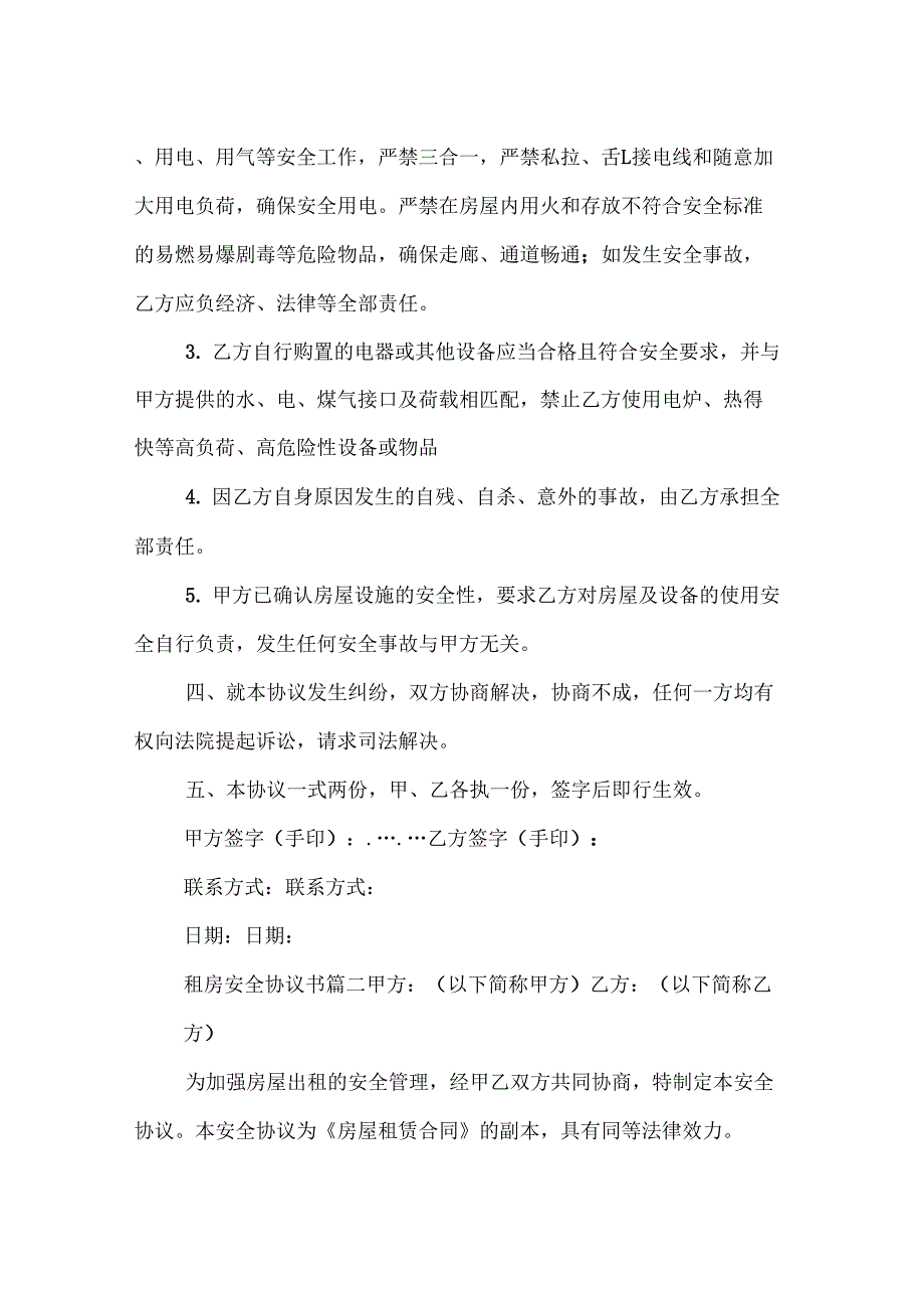 租房安全责任协议书_第2页