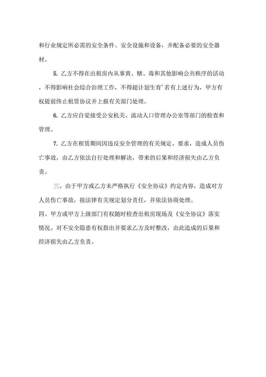 租房安全责任协议书_第4页