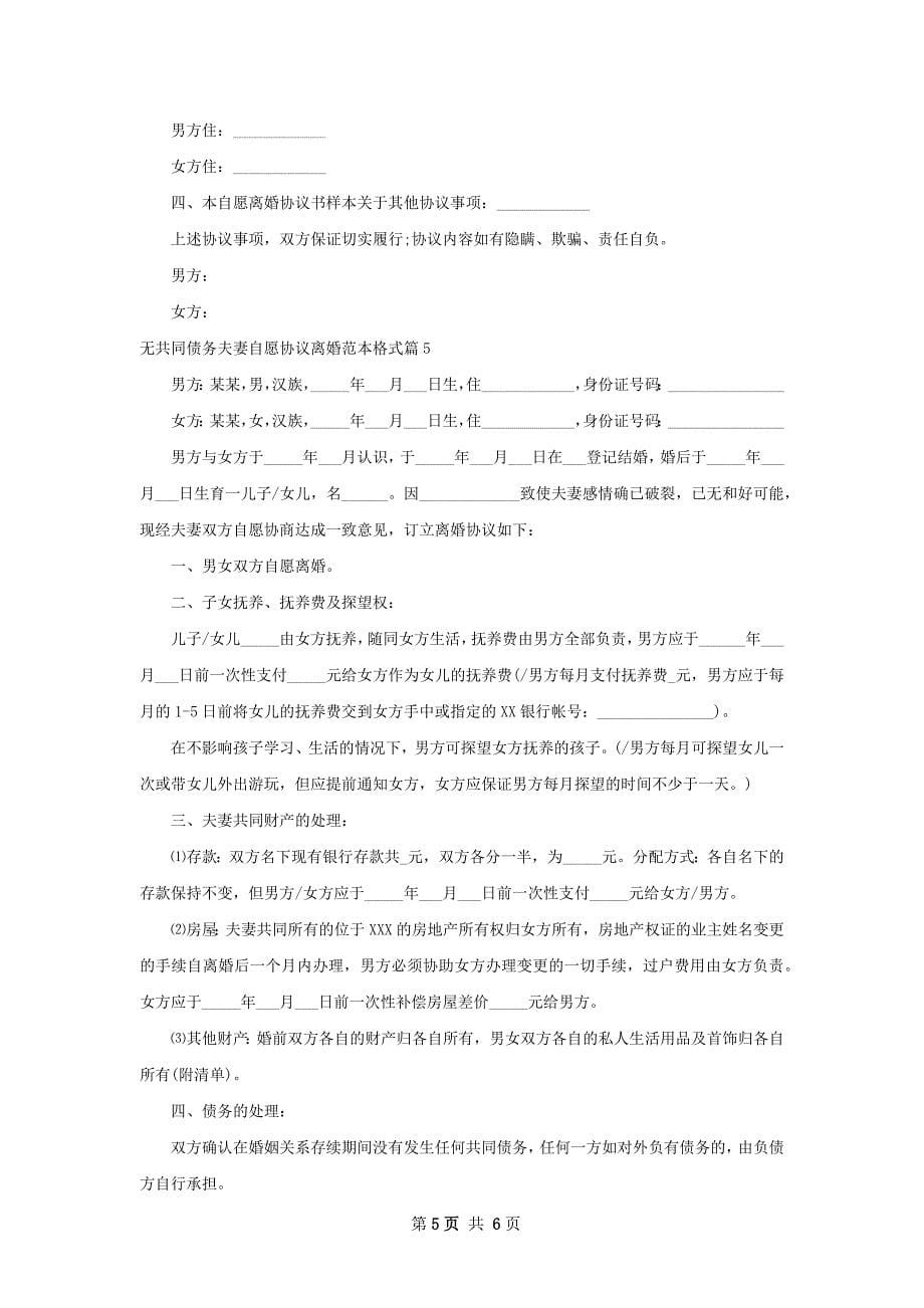 无共同债务夫妻自愿协议离婚范本格式（优质5篇）_第5页