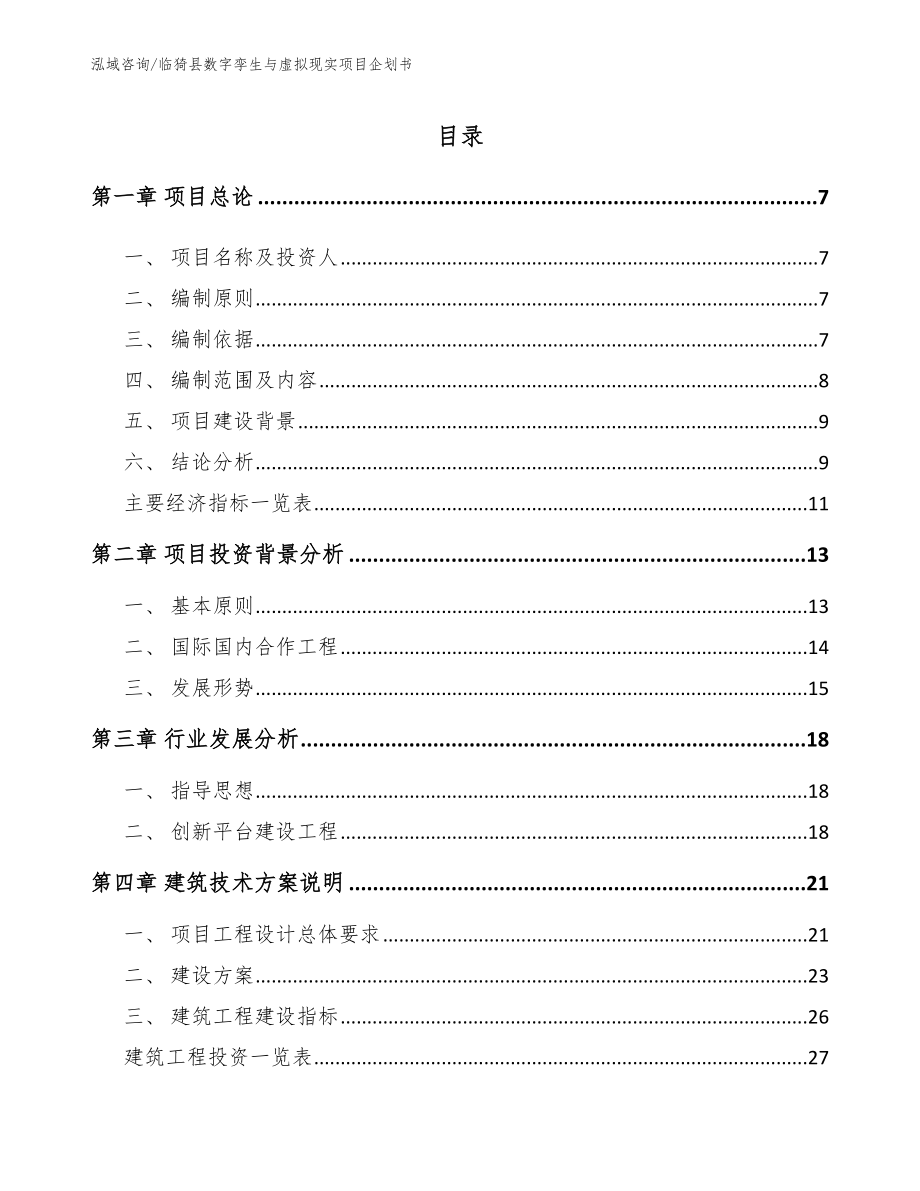 临猗县数字孪生与虚拟现实项目企划书（范文模板）_第1页