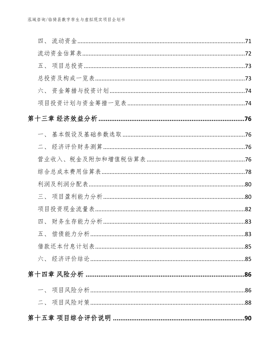 临猗县数字孪生与虚拟现实项目企划书（范文模板）_第4页