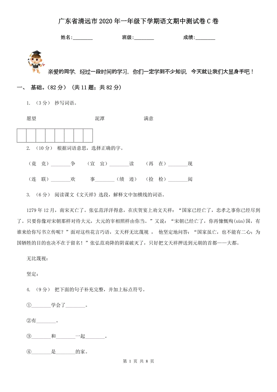 广东省清远市2020年一年级下学期语文期中测试卷C卷_第1页