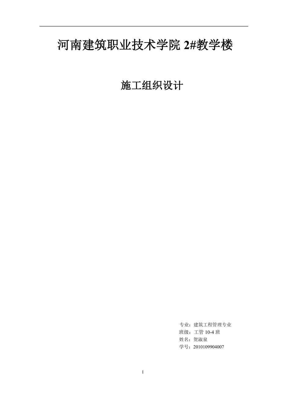 学校教学楼建筑施工组织设计范本_第1页