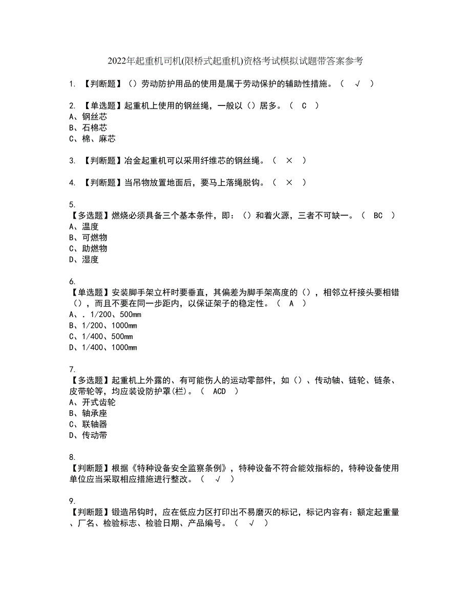 2022年起重机司机(限桥式起重机)资格考试模拟试题带答案参考95_第1页