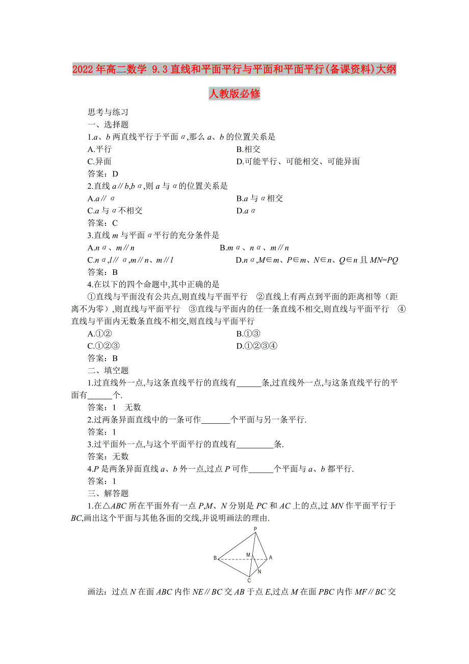 2022年高二数学 9.3直线和平面平行与平面和平面平行(备课资料)大纲人教版必修_第1页