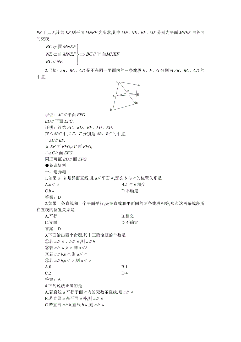 2022年高二数学 9.3直线和平面平行与平面和平面平行(备课资料)大纲人教版必修_第2页