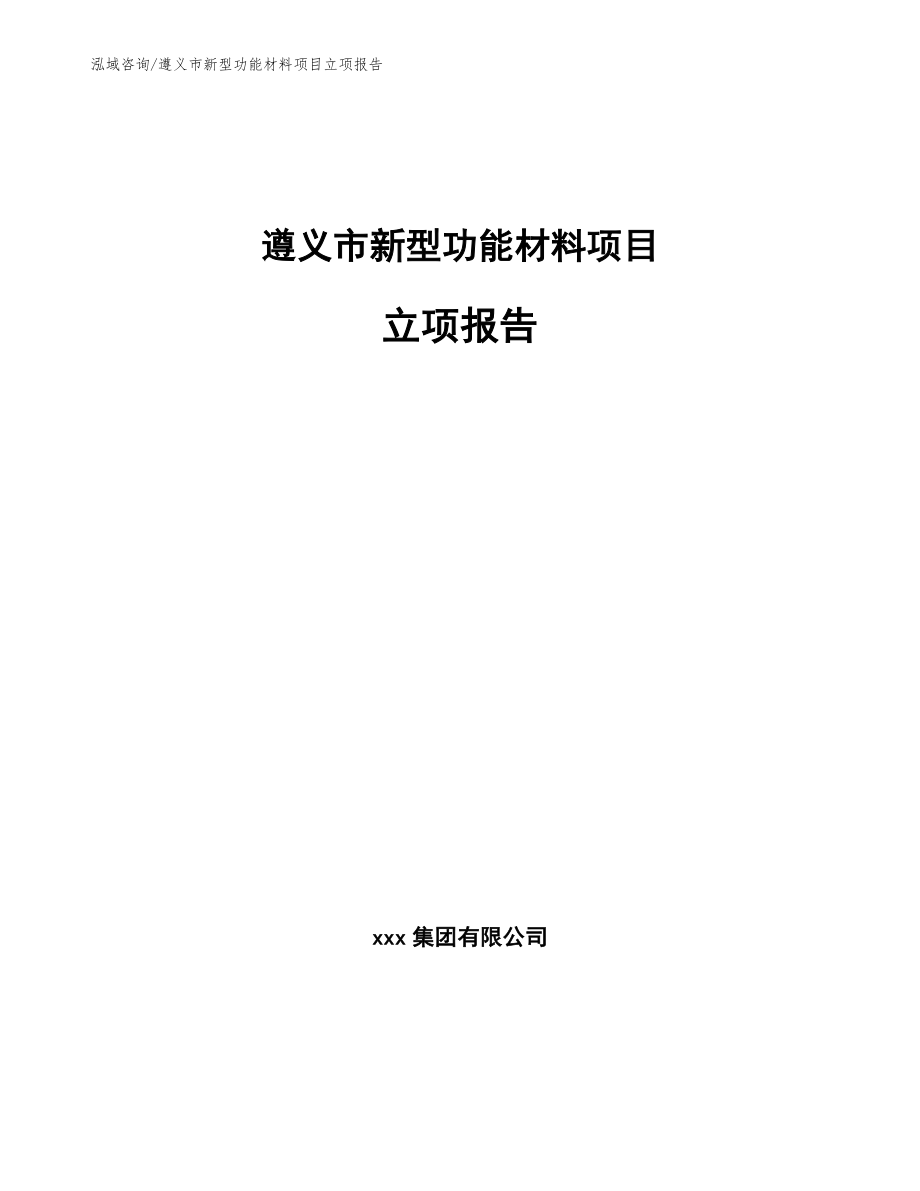遵义市新型功能材料项目立项报告【模板参考】_第1页