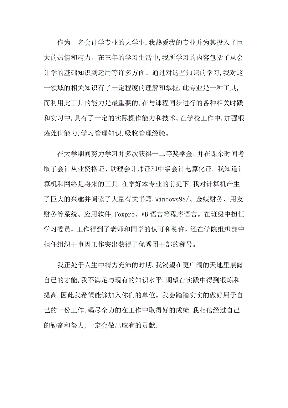 2023实用的毕业生专业求职信锦集10篇_第3页