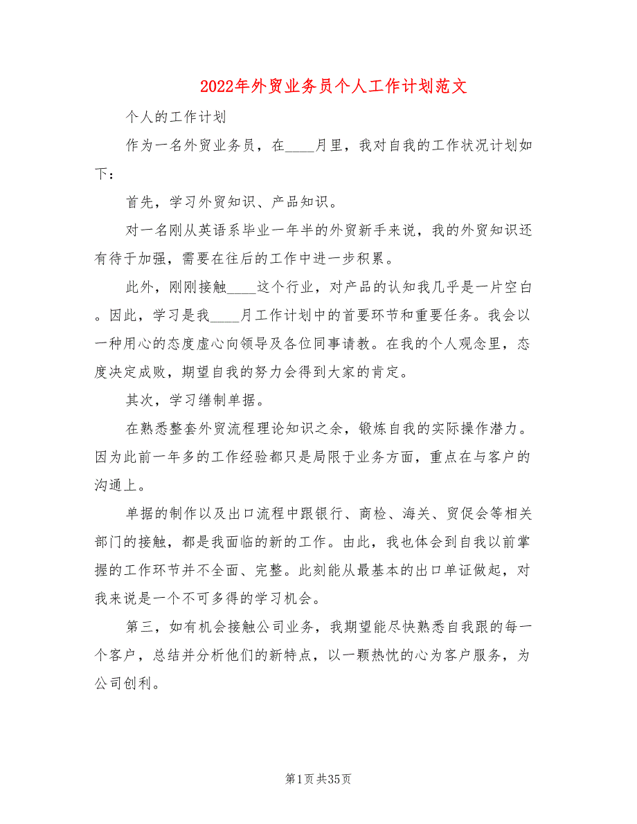 2022年外贸业务员个人工作计划范文(15篇)_第1页